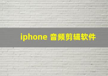 iphone 音频剪辑软件